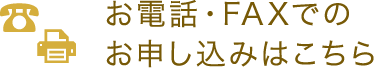 お電話・FAXでのお申し込みはこちら