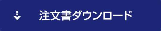 注文書ダウンロード