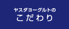 ヤスダヨーグルトのこだわり