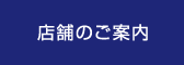 店舗のご案内