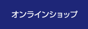 オンラインショップ