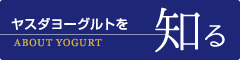 ヤスダヨーグルトを知る