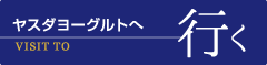 ヤスダヨーグルトへ行く