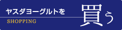 ヤスダヨーグルトを買う