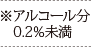 ※アルコール分0.2％未満