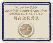 ドリンクヨーグルト 2008年度・2009年度・2010年度 3年連続モンドセレクション最高金賞受賞