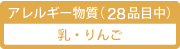 アレルギー物質（28品目中）／乳・りんご