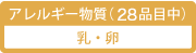 アレルギー物質（28品目中）／乳・卵