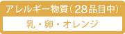 アレルギー物質（28品目中）／乳・卵・オレンジ