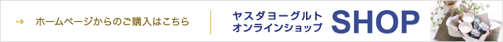 ホームページからのご購入はこちら ヤスダヨーグルトオンラインショップ