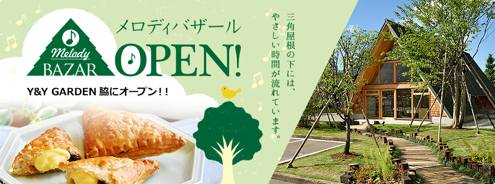 「メロディバザール」OPEN!
Y&Y GARDEN脇にオープン！！