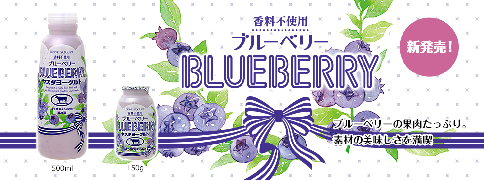 ブルーベリーヨーグルト新発売ブルーベリーの果肉たっぷり。飲むほどに、素材の美味しさを満喫できるドリンクヨーグルトです。