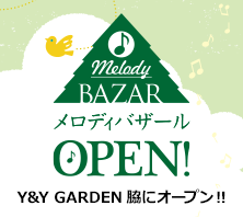 Y&Y GARDEN脇に
「メロディバザール」OPEN!