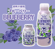 ドリンクヨーグルト　「ブルーベリー」新発売！