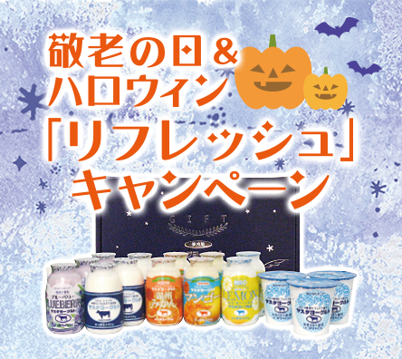 敬老の日＆ハロウィン「リフレッシュ」キャンペーン