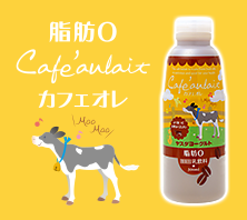 脂肪0 カフェオレ
脂肪0でカラダよろこぶヘルシーな一杯
カフェイン入りなのでリラックスしたい時にオススメです。