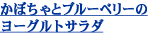 かぼちゃとブルーベリーのヨーグルトサラダ