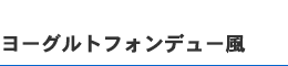 ヨーグルトフォンデュー風