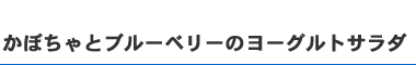 かぼちゃとブルーベリーのヨーグルトサラダ