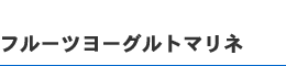 フルーツヨーグルトマリネ