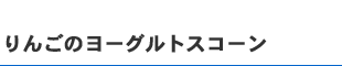 りんごのヨーグルトスコーン