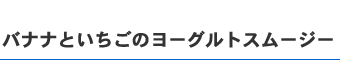 バナナといちごのヨーグルトスムージー