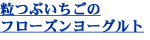 粒つぶいちごのフローズンヨーグルト