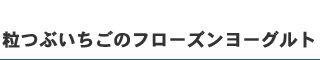 粒つぶいちごのフローズンヨーグルト