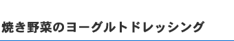焼き野菜のヨーグルトドレッシング